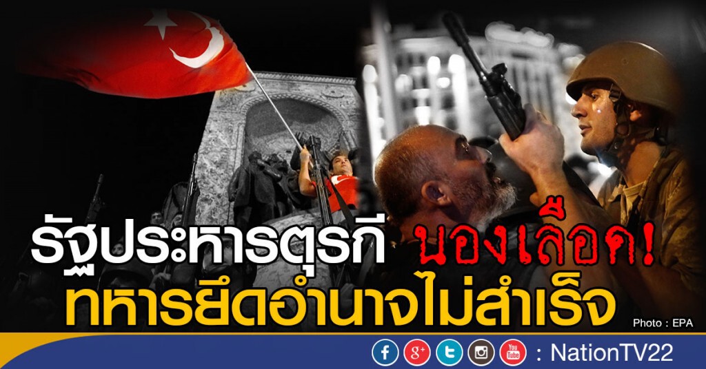รัฐประหารตุรกี นองเลือด!
ทหารยึดอำนาจไม่สำเร็จ รัฐประหารตุรกี นองเลือด!
ทหารยึดอำนาจไม่สำเร็จ