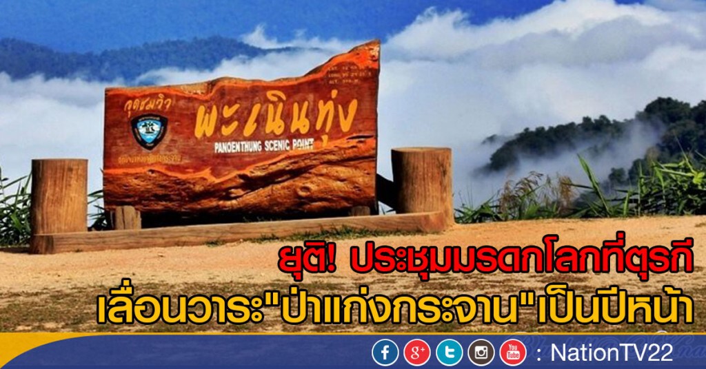 ยุติ! ประชุมมรดกโลกที่ตุรกี
เลื่อนวาระ"ป่าแก่งกระจาน" เป็นปีหน้า ยุติ! ประชุมมรดกโลกที่ตุรกี
เลื่อนวาระ"ป่าแก่งกระจาน" เป็นปีหน้า