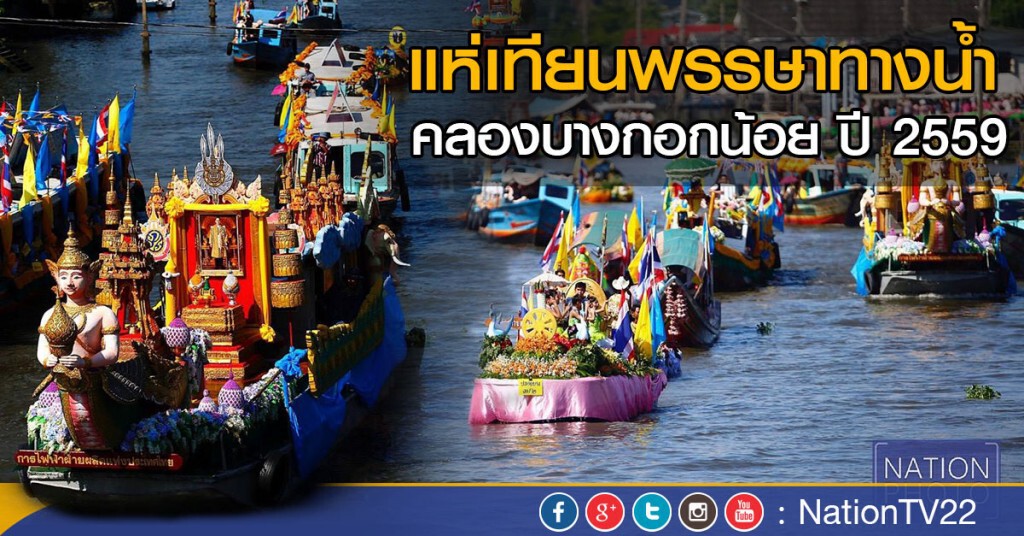 แห่เทียนพรรษาทางน้ำคลองบางกอกน้อย ปี 2559 แห่เทียนพรรษาทางน้ำคลองบางกอกน้อย ปี 2559