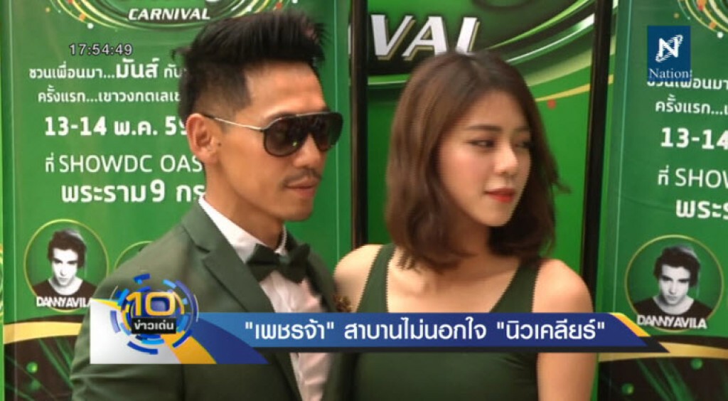 "เพชรจ้า" สาบานไม่นอกใจ "นิวเคลียร์" "เพชรจ้า" สาบานไม่นอกใจ "นิวเคลียร์"