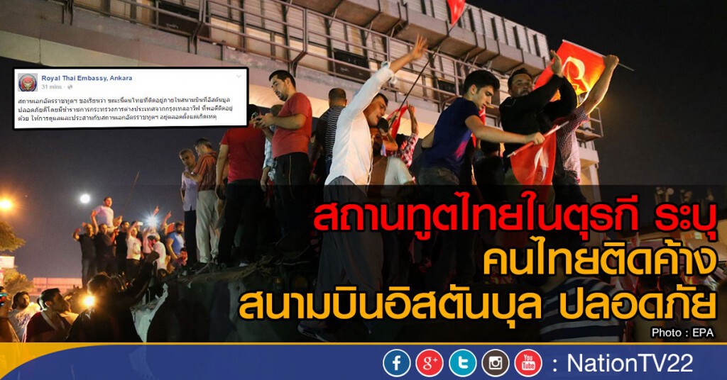 สถานทูตไทยในตุรกี ระบุ คนไทยติดค้าง
สนามบินอิสตันบุล ปลอดภัย
