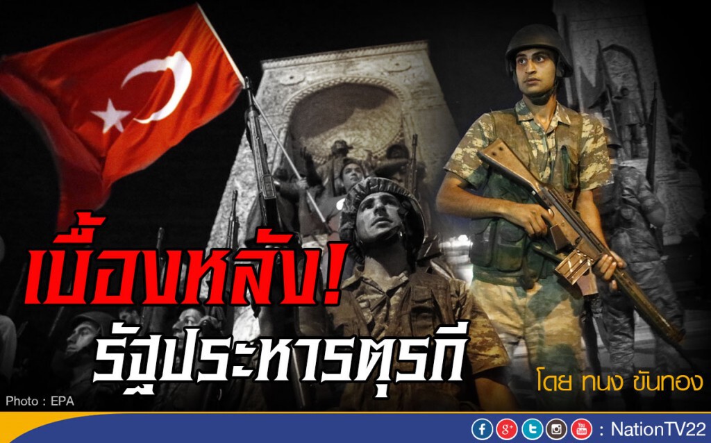 วิเคราะห์เบื้องหน้า-เบื้องหลัง เหตุรัฐประหารตุรกี โดย ทนง ขันทอง