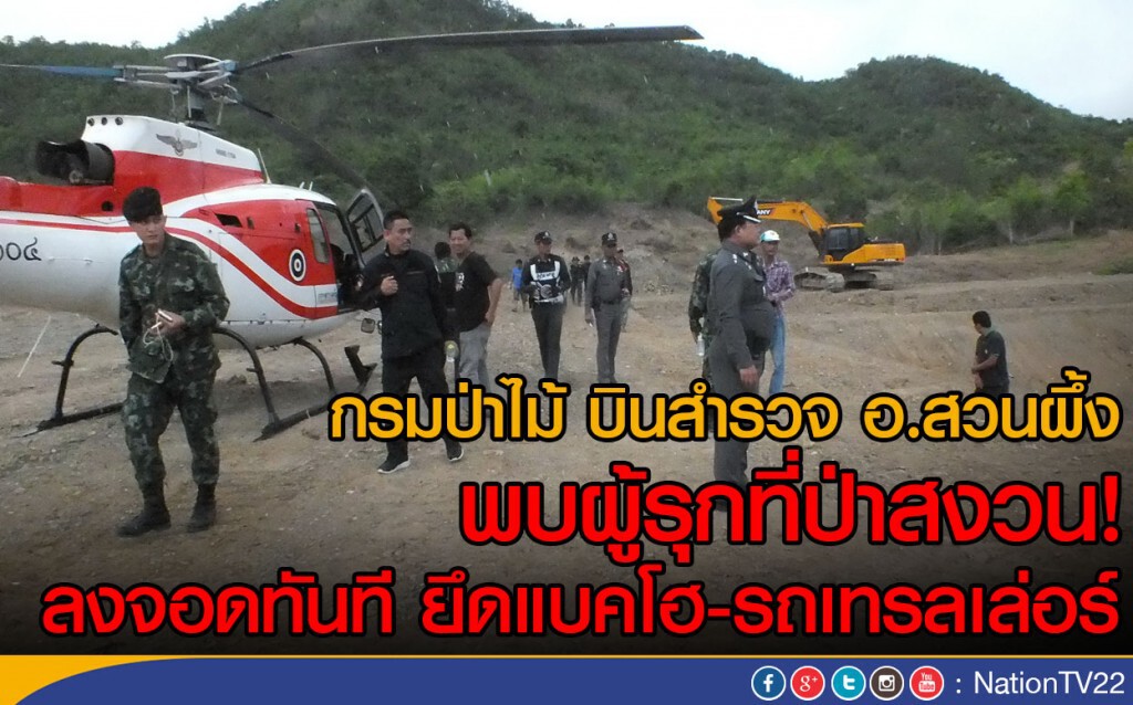 กรมป่าไม้ บินสำรวจ อ.สวนผึ้ง พบผู้บุกรุกป่าสงวน!
ลงจอดทันที ยึดแบคโฮ-รถเทรลเล่อร์ กรมป่าไม้ บินสำรวจ อ.สวนผึ้ง พบผู้บุกรุกป่าสงวน!
ลงจอดทันที ยึดแบคโฮ-รถเทรลเล่อร์