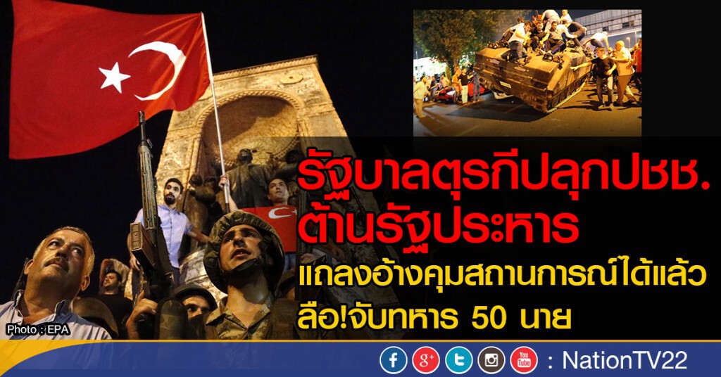 รัฐบาลตุรกีปลุกประชาชนต้านรัฐประหาร
แถลงอ้างคุมสถานการณ์ได้แล้ว ลือ!จับทหาร 50 นาย รัฐบาลตุรกีปลุกประชาชนต้านรัฐประหาร
แถลงอ้างคุมสถานการณ์ได้แล้ว ลือ!จับทหาร 50 นาย