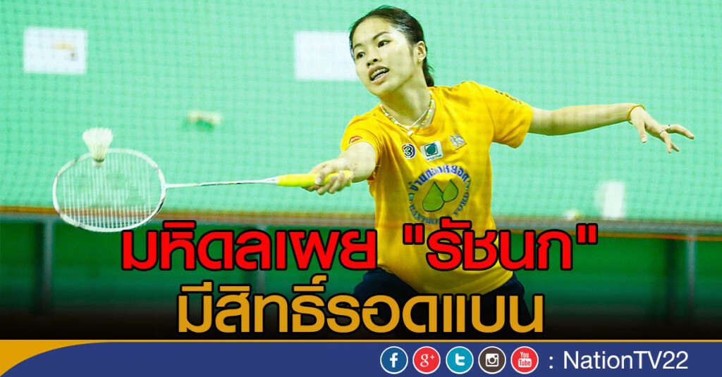 มหิดลเผย "รัชนก" มีสิทธิรอดแบน