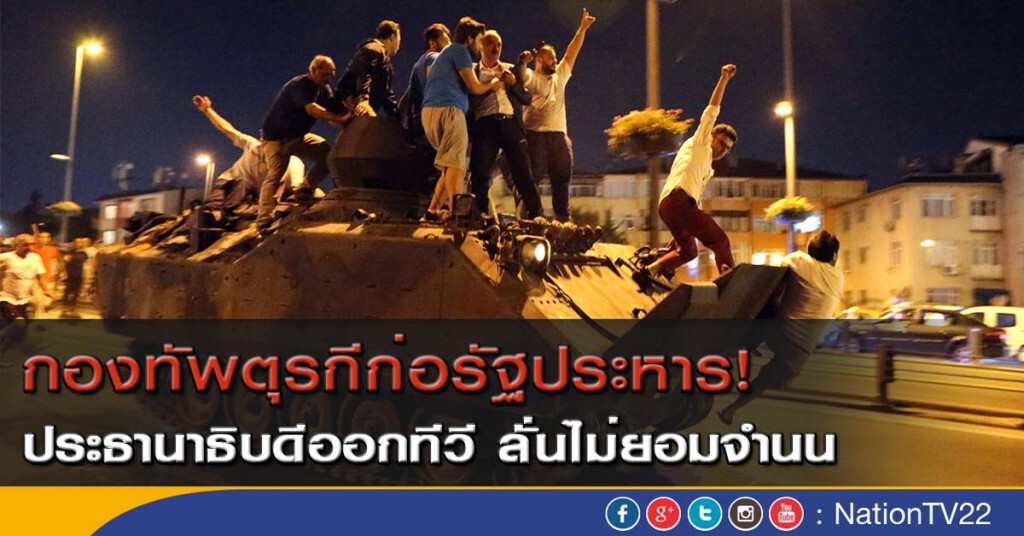 กองทัพตุรกีก่อรัฐประหาร!  ประธานาธิบดีออกทีวีสู้