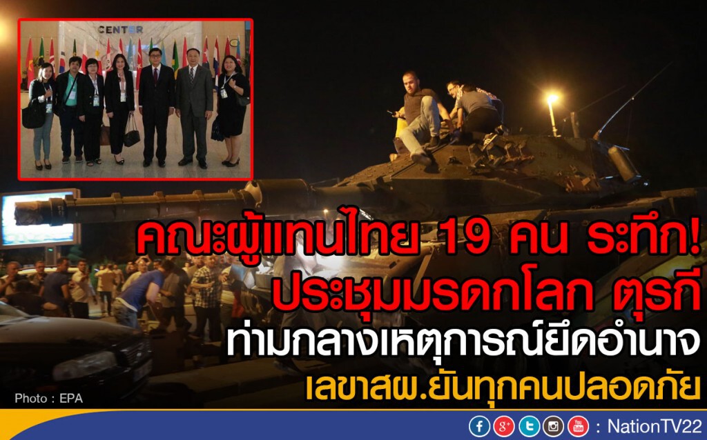 คณะผู้แทนไทย 19 คน ระทึก
ประชุมมรดกโลก ตุรกี ท่ามกลางเหตุการณ์ยึดอำนาจ