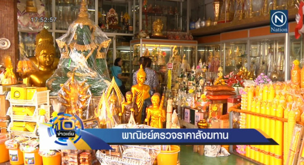 พาณิชย์ตรวจราคาสังฆทาน พาณิชย์ตรวจราคาสังฆทาน