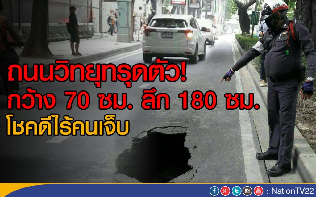 ถนนวิทยุทรุดตัว! กว้าง 70 ซม. ลึก 180 ซม. โชคดีไร้คนเจ็บ ถนนวิทยุทรุดตัว! กว้าง 70 ซม. ลึก 180 ซม. โชคดีไร้คนเจ็บ