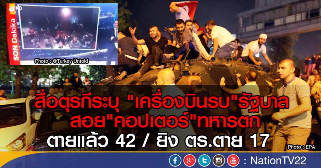 สื่อตุรกีระบุ "เครื่องบินรบ"รัฐบาล สอย"คอปเตอร์"ทหารตก
ตายแล้ว 42 / ยิง ตร.ตาย 17