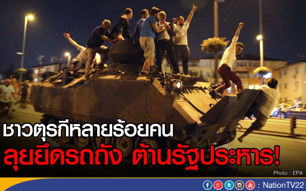 ภาพชุด ชาวตุรกีลุยยึดรถถัง-ทหาร ต้านรัฐประหาร ภาพชุด ชาวตุรกีลุยยึดรถถัง-ทหาร ต้านรัฐประหาร