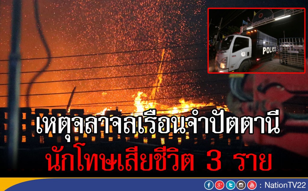 เหตุจลาจลเรือนจำปัตตานี นักโทษเสียชีวิต 3 ราย เหตุจลาจลเรือนจำปัตตานี นักโทษเสียชีวิต 3 ราย