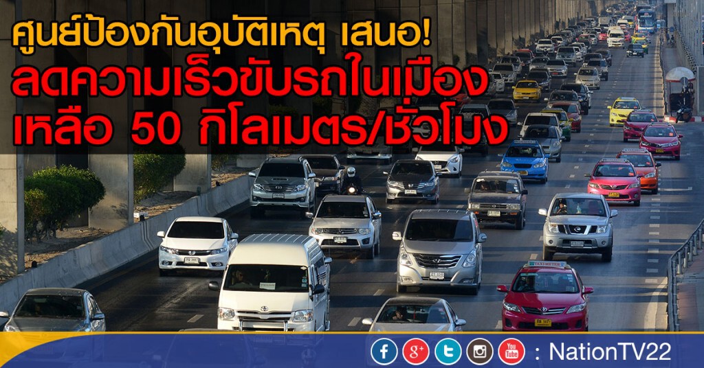 เสนอลดความเร็วขับรถในเมือง เหลือ 50 กิโลเมตร/ชั่วโมง เสนอลดความเร็วขับรถในเมือง เหลือ 50 กิโลเมตร/ชั่วโมง