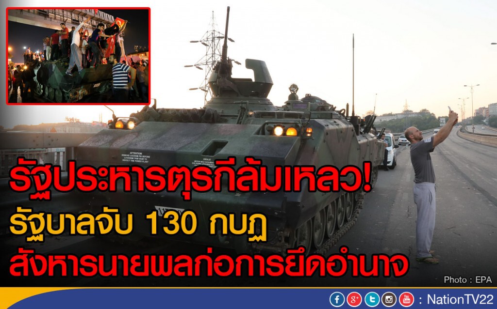 รัฐประหารตุรกีล้มเหลว! รัฐบาลจับ 130 กบฏ
สังหารนายพลก่อการยึดอำนาจ