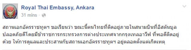 สถานทูตไทยในตุรกี ระบุ คนไทยติดค้าง
สนามบินอิสตันบุล ปลอดภัย