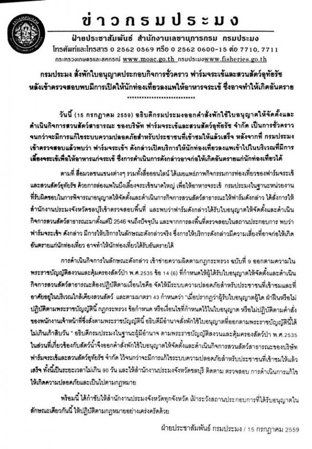 กรมประมง สั่งพักใบอนุญาต 90 วัน 
 "ฟาร์มจระเข้และสวนสัตว์อุทัยรัช"