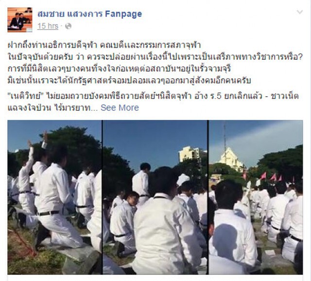 "สมชาย"  โพสต์เฟสจี้ "จุฬาฯ"ลงดาบ "เนติวิทย์"นศ.ปี 1
ไม่ถวายบังคมพระบรมราชานุสาวรีย์ 2 รัชกาล