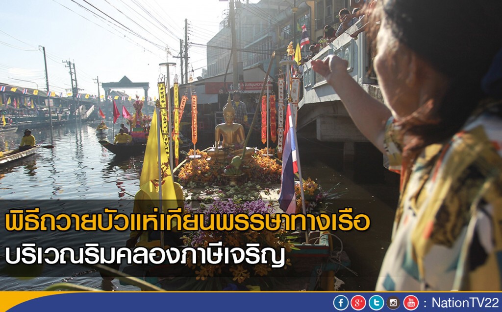 พิธีถวายบัวแห่เทียนพรรษาทางเรือ บริเวณริมคลองภาษีเจริญ พิธีถวายบัวแห่เทียนพรรษาทางเรือ บริเวณริมคลองภาษีเจริญ