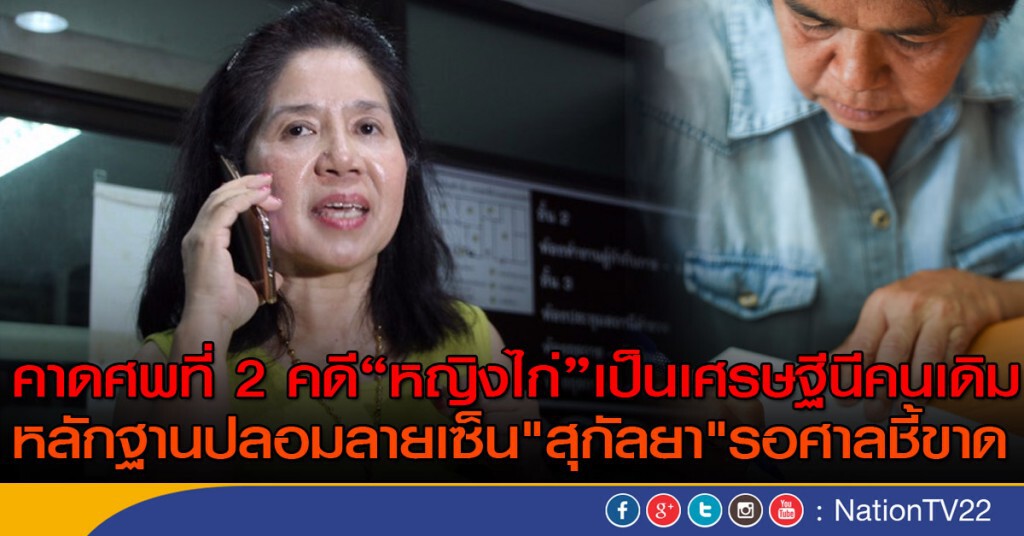 คาดศพที่2คดีหญิงไก่เป็นเศรษฐีนีคนเดิม หลักฐานปลอมลายเซ็น"สุกัลยา"รอศาลชี้ขาด คาดศพที่2คดีหญิงไก่เป็นเศรษฐีนีคนเดิม หลักฐานปลอมลายเซ็น"สุกัลยา"รอศาลชี้ขาด