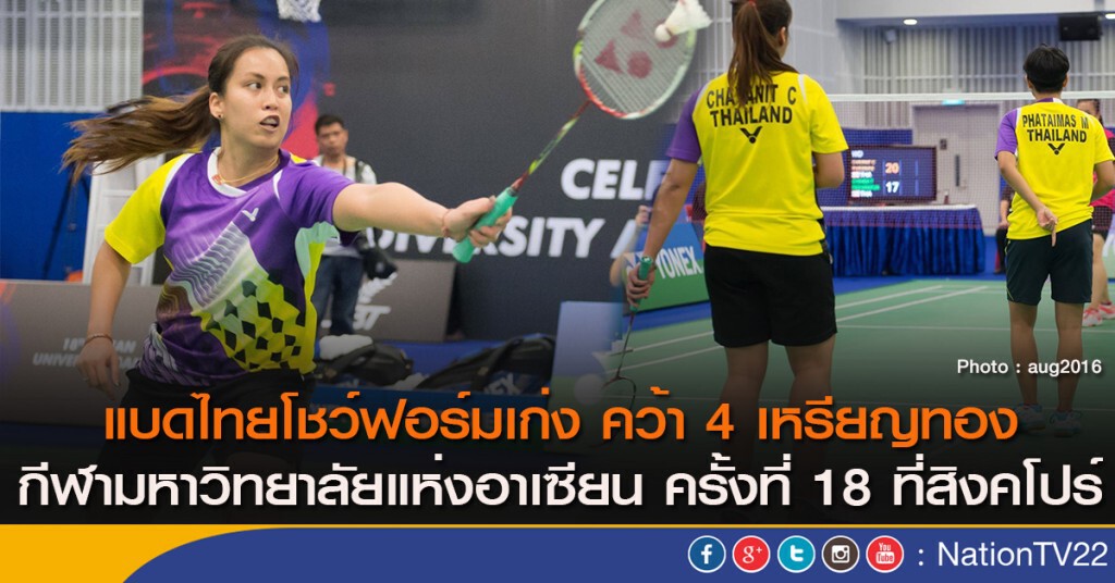 แบดไทยโชว์ฟอร์มเก่ง คว้า 4 เหรียญทอง กีฬามหาวิทยาลัยแห่งอาเซียน ครั้งที่ 18 ที่สิงคโปร์