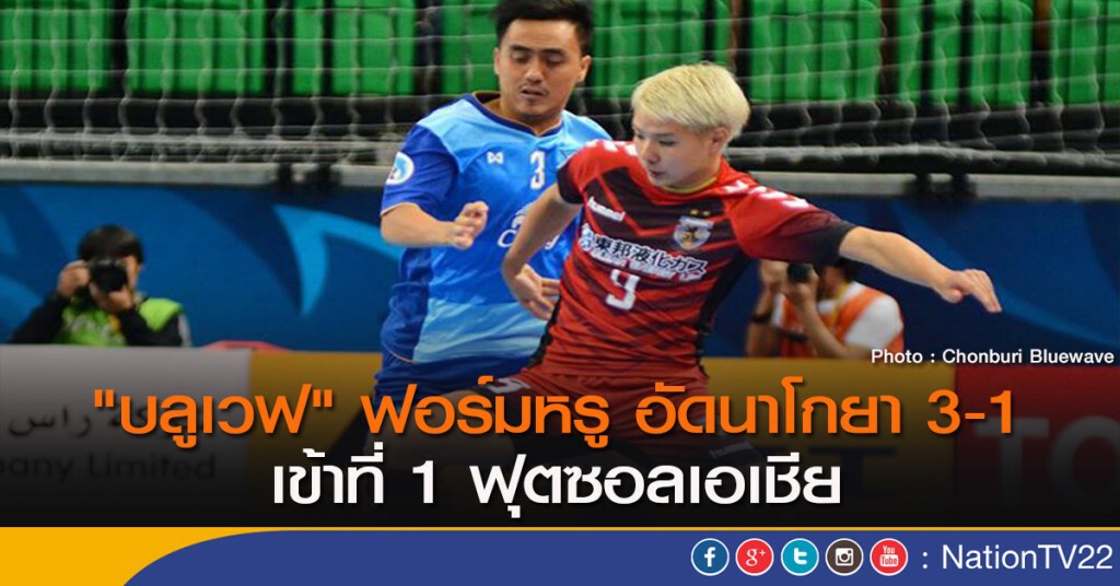 "บลูเวฟ" ฟอร์มหรู อัดนาโกยา 3-1 เข้าที่ 1 ฟุตซอลเอเชีย "บลูเวฟ" ฟอร์มหรู อัดนาโกยา 3-1 เข้าที่ 1 ฟุตซอลเอเชีย