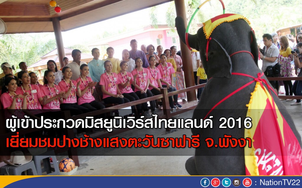 ผู้เข้าประกวดมิสยูนิเวิร์สไทยแลนด์ 2016 เยี่ยมชมปางช้างแสงตะวันซาฟารี จ.พังงา ผู้เข้าประกวดมิสยูนิเวิร์สไทยแลนด์ 2016 เยี่ยมชมปางช้างแสงตะวันซาฟารี จ.พังงา