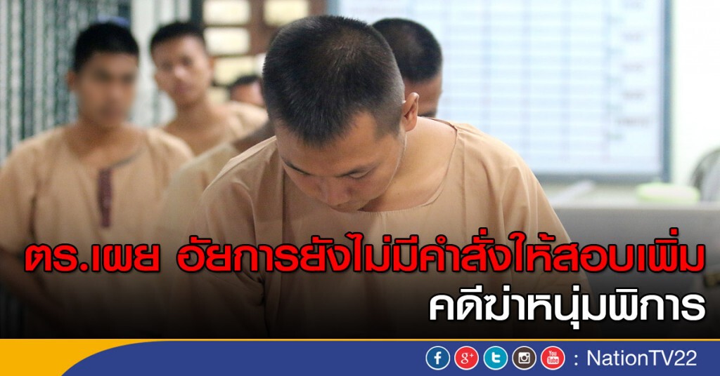 คดีฆ่าหนุ่มพิการ ตร.เผยอัยการยังไม่มีคำสั่งให้สอบเพิ่ม คดีฆ่าหนุ่มพิการ ตร.เผยอัยการยังไม่มีคำสั่งให้สอบเพิ่ม