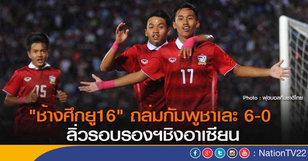 "ช้างศึกยู16" ถล่มกัมพูชาเละ 6-0 ลิ่วรอบรองฯชิงอาเซียน "ช้างศึกยู16" ถล่มกัมพูชาเละ 6-0 ลิ่วรอบรองฯชิงอาเซียน