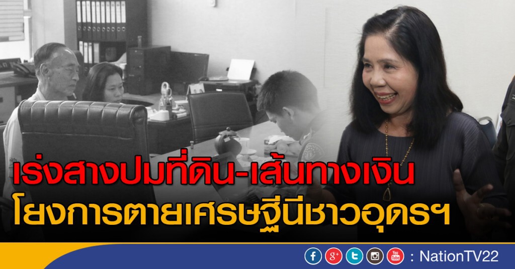 เร่งสางปมที่ดิน-เส้นทางเงิน โยงการตายเศรษฐีนีชาวอุดรฯ เร่งสางปมที่ดิน-เส้นทางเงิน โยงการตายเศรษฐีนีชาวอุดรฯ