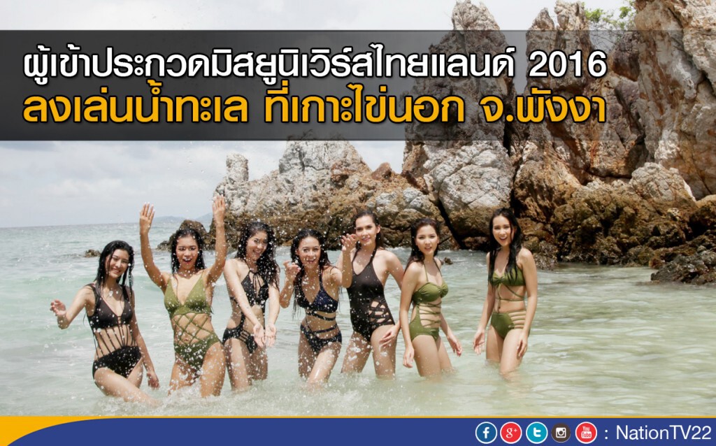 ผู้เข้าประกวดมิสยูนิเวิร์สไทยแลนด์ 2016 ลงเล่นน้ำทะเล ที่เกาะไข่นอก จ.พังงา ผู้เข้าประกวดมิสยูนิเวิร์สไทยแลนด์ 2016 ลงเล่นน้ำทะเล ที่เกาะไข่นอก จ.พังงา