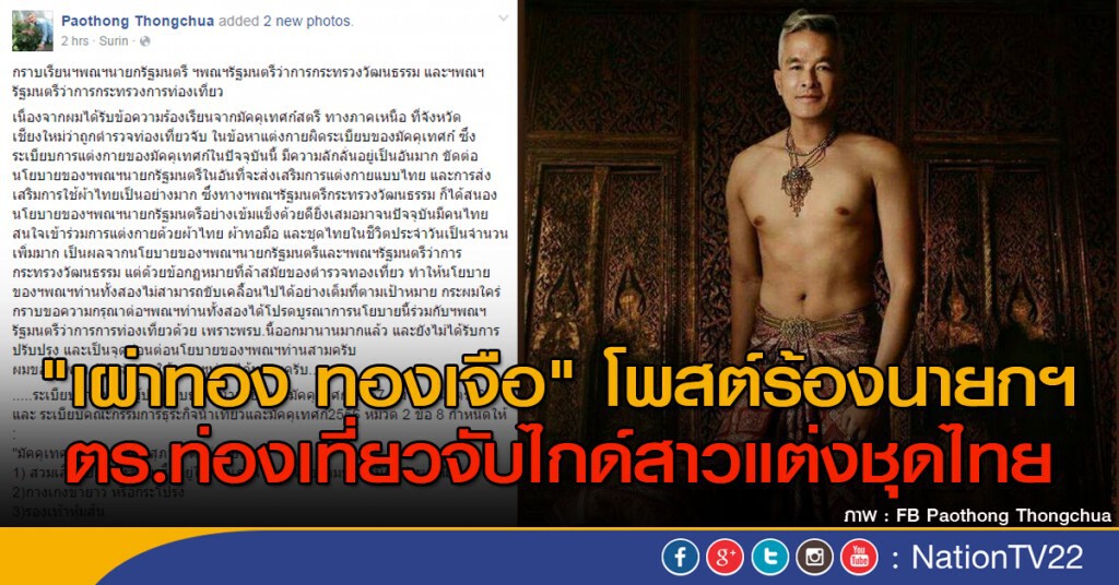 "เผ่าทอง ทองเจือ" โพสต์ร้องนายกฯ ตร.ท่องเที่ยวจับไกด์สาวแต่งชุดไทย "เผ่าทอง ทองเจือ" โพสต์ร้องนายกฯ ตร.ท่องเที่ยวจับไกด์สาวแต่งชุดไทย