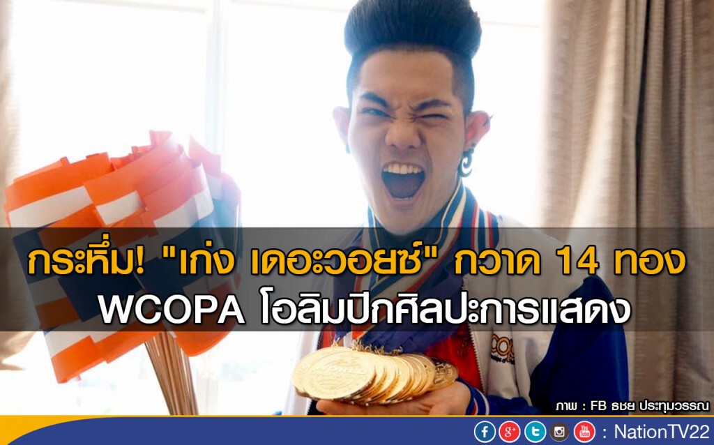 กระหึ่ม! "เก่ง เดอะวอยซ์" กวาด 14 ทอง WCOPA โอลิมปิกศิลปะการแสดง