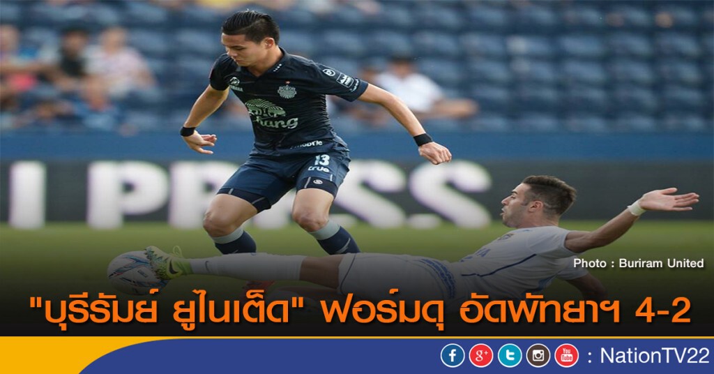 "บุรีรัมย์ ยูไนเต็ด" ฟอร์มดุ อัดพัทยาฯ 4-2