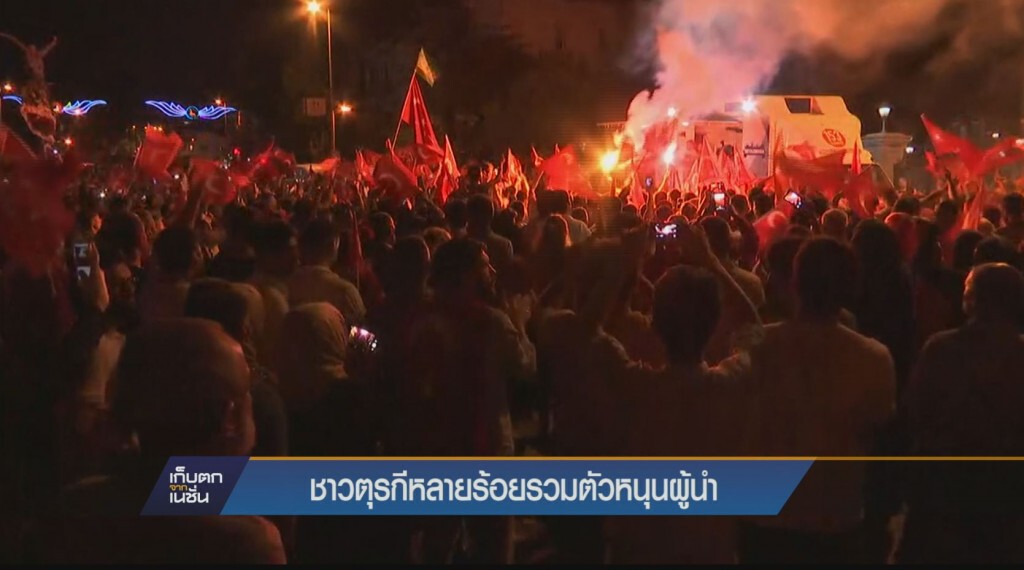 ชาวตุรกีหลายร้อยรวมตัวหนุนผู้นำ