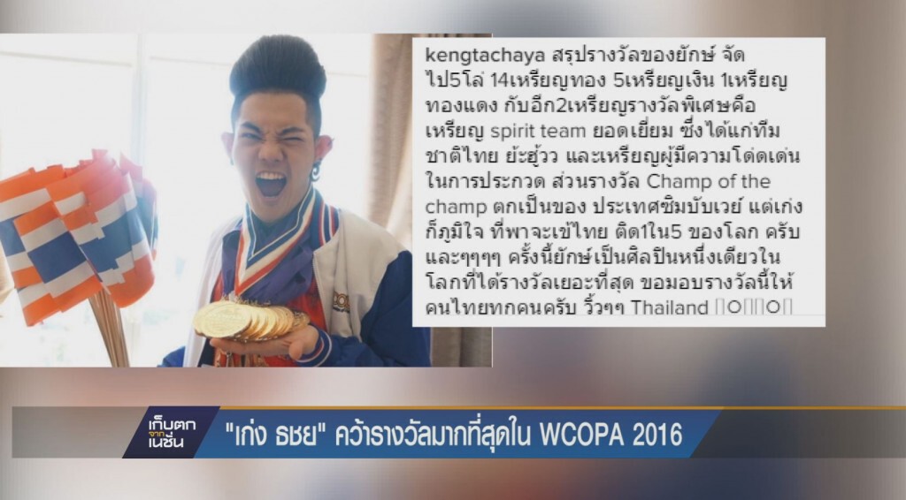 "เก่ง ธชย" สร้างชื่อ คว้ารางวัลมากที่สุดใน WCOPA 2016 "เก่ง ธชย" สร้างชื่อ คว้ารางวัลมากที่สุดใน WCOPA 2016