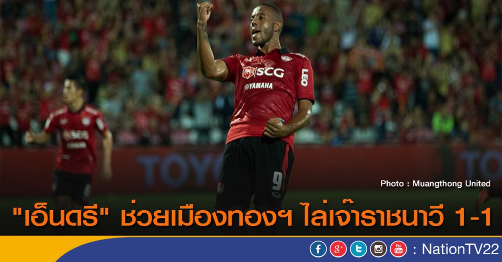 "เอ็นดรี" ช่วยเมืองทองฯ ไล่เจ๊าราชนาวี 1-1