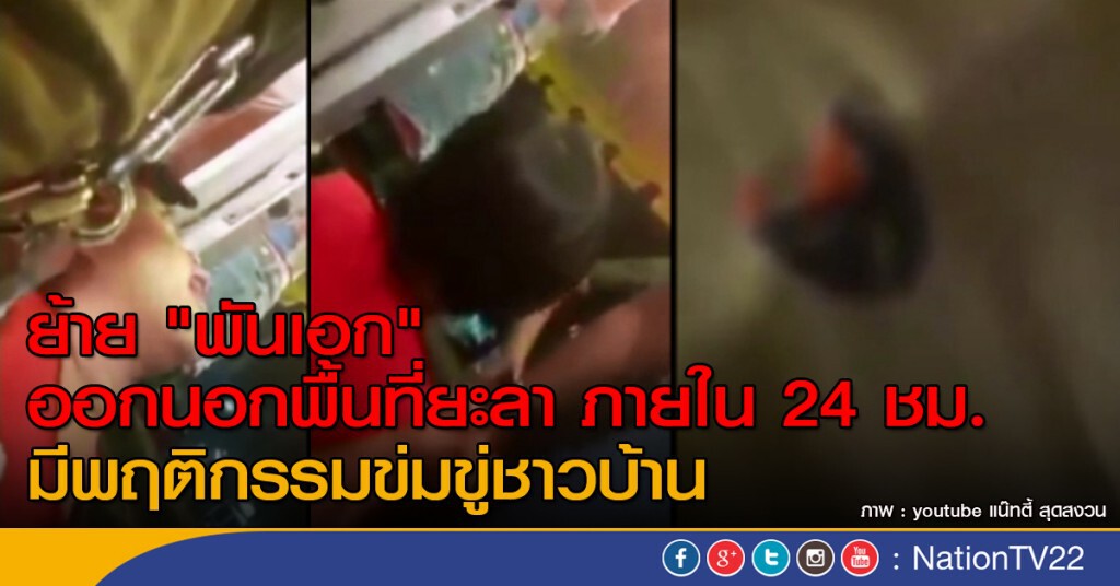 ย้าย "พันเอก" ออกนอกพื้นที่ยะลา ย้าย "พันเอก" ออกนอกพื้นที่ยะลา