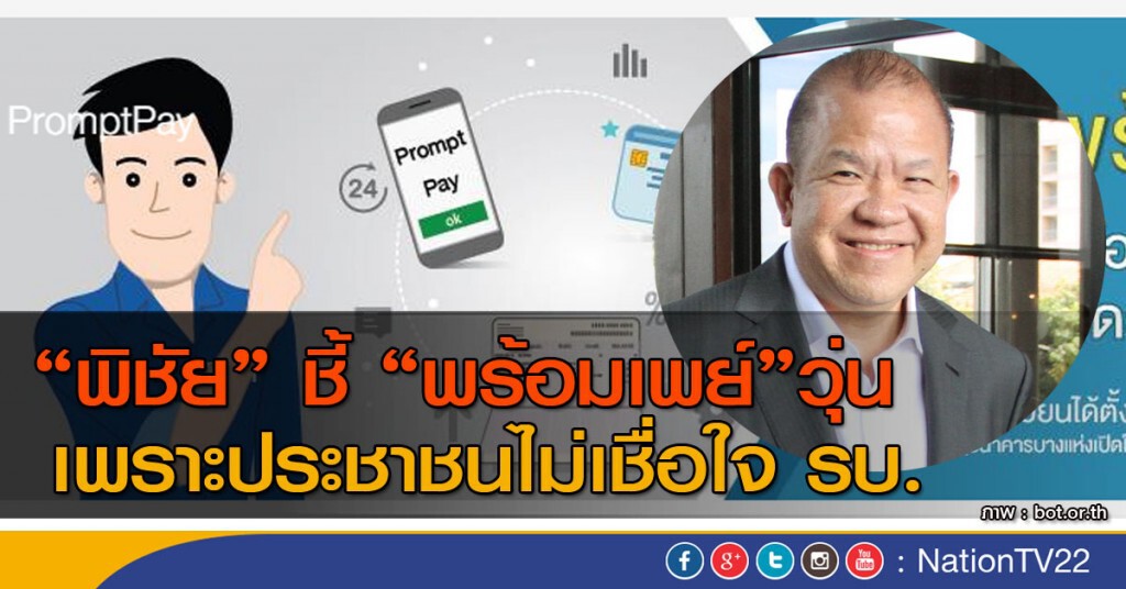 "พิชัย" ชี้ "พร้อมเพย์" วุ่นเพราะประชาชนไม่เชื่อใจ รบ.