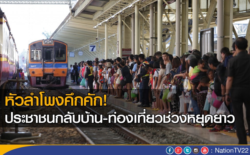 หัวลำโพงคึกคัก! ประชาชนกลับบ้าน-ท่องเที่ยวช่วงหยุดยาว หัวลำโพงคึกคัก! ประชาชนกลับบ้าน-ท่องเที่ยวช่วงหยุดยาว