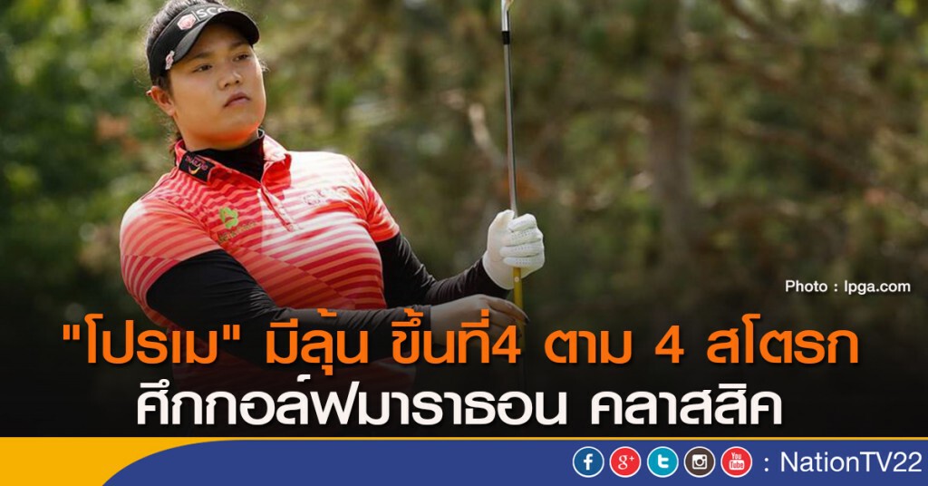 "โปรเม" มีลุ้น ขึ้นที่4 ตาม 4 สโตรก ศึกกอล์ฟมาราธอน คลาสสิค "โปรเม" มีลุ้น ขึ้นที่4 ตาม 4 สโตรก ศึกกอล์ฟมาราธอน คลาสสิค