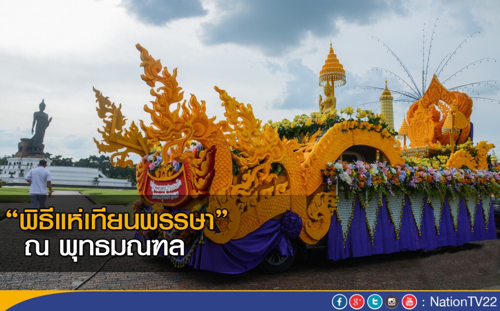 "พิธีแห่เทียนพรรษา"ณ พุทธมณฑล "พิธีแห่เทียนพรรษา"ณ พุทธมณฑล
