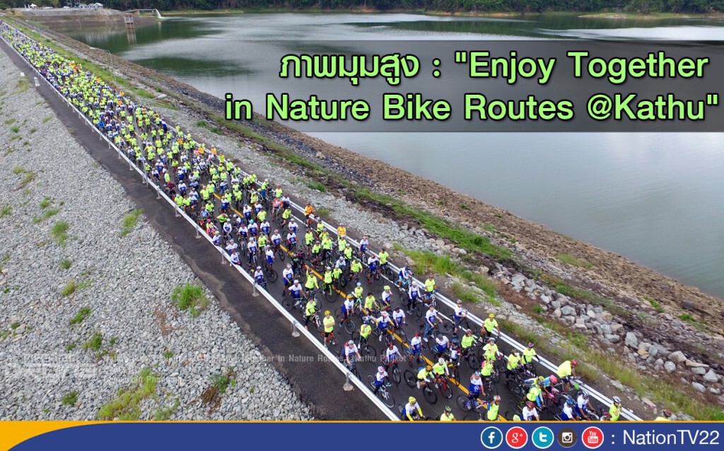 ภาพมุมสูง : NationBike "Enjoy Together in Nature Bike Routes @Kathu" ภาพมุมสูง : NationBike "Enjoy Together in Nature Bike Routes @Kathu"