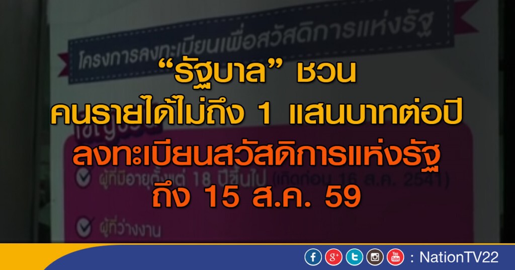 "รัฐบาล" ชวนคนรายได้น้อยไม่ถึง1 แสนบาทต่อปี ลงทะเบียนสวัสดิการแห่งรัฐถึง 15 ส.ค.นี้