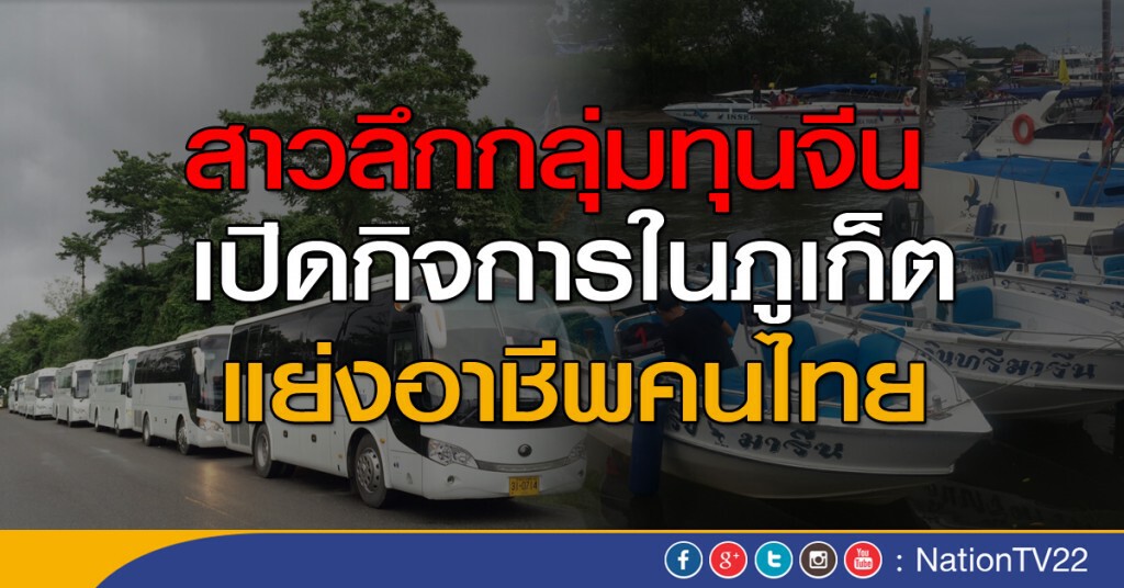 สาวลึก นอมินีจีนแย่งอาชีพคนไทย สาวลึก นอมินีจีนแย่งอาชีพคนไทย