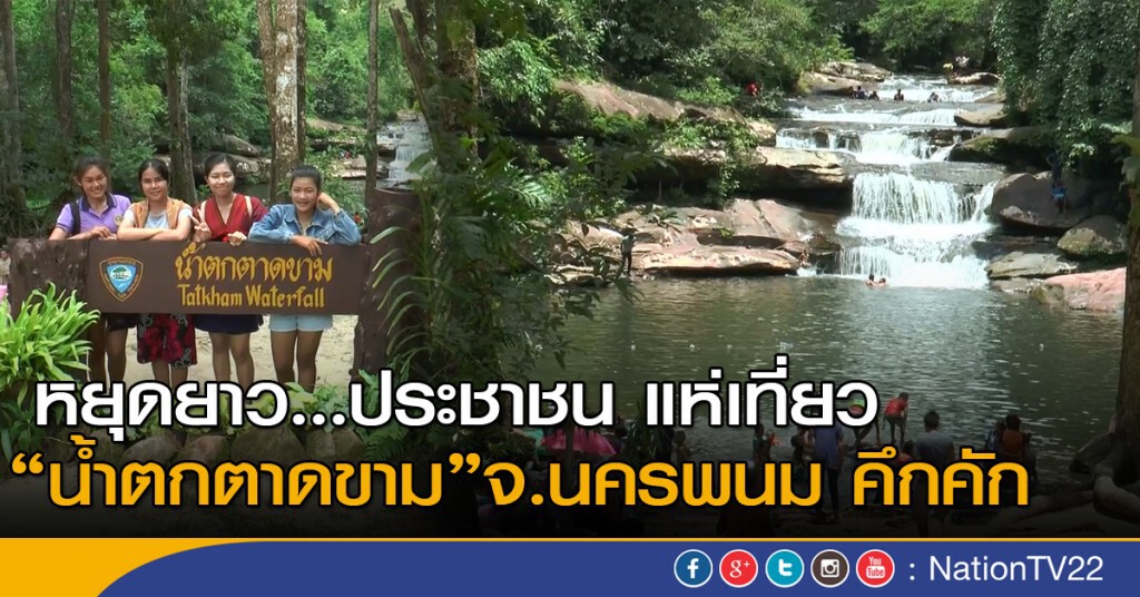 หยุดยาว...ประชาชน แห่เที่ยว "น้ำตกตาดขาม" จ.นครพนม คึกคัก