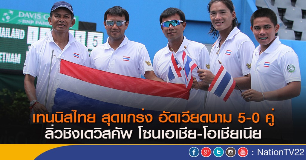 เทนนิสไทย สุดแกร่ง อัดเวียดนาม 5-0 คู่ ลิ่วชิงเดวิสคัพ โซนเอเชีย-โอเชียเนีย