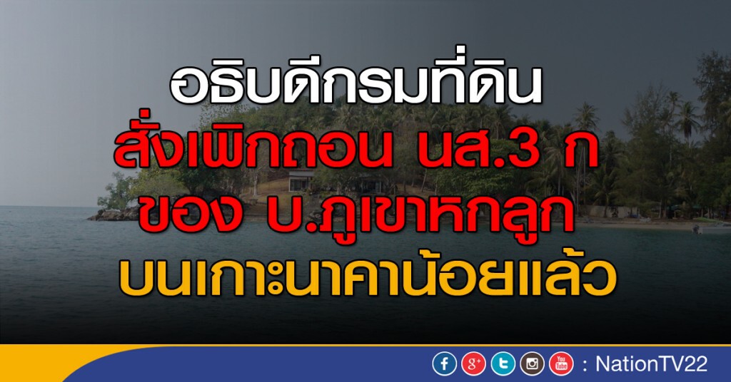 เพิกถอนนส.3ก เกาะนาคาน้อย เพิกถอนนส.3ก เกาะนาคาน้อย