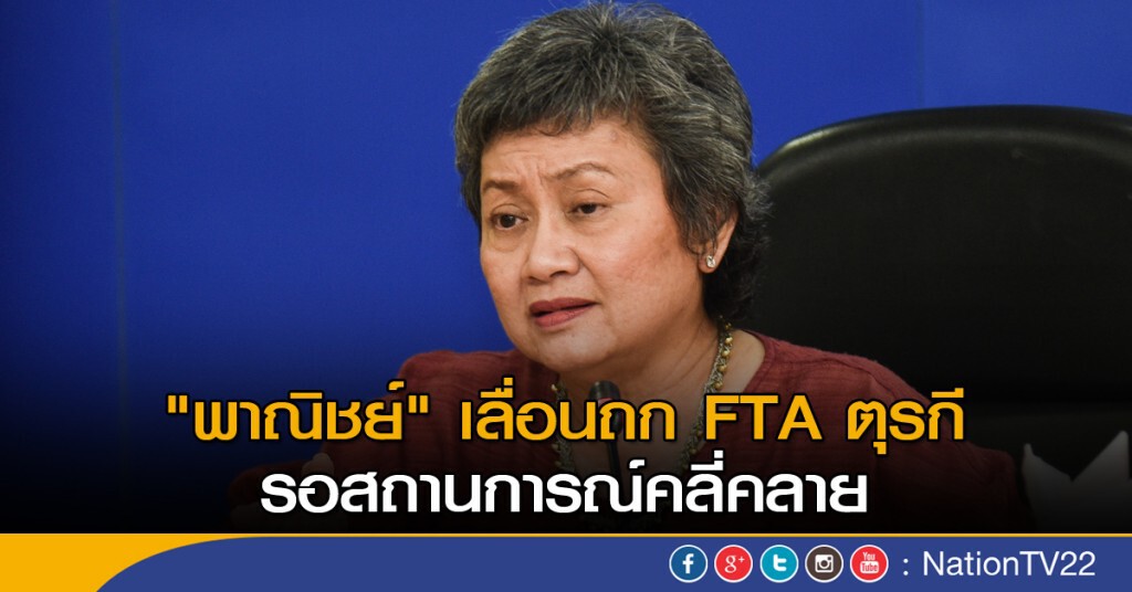 "พาณิชย์" เลื่อนถก FTA ตุรกี "พาณิชย์" เลื่อนถก FTA ตุรกี