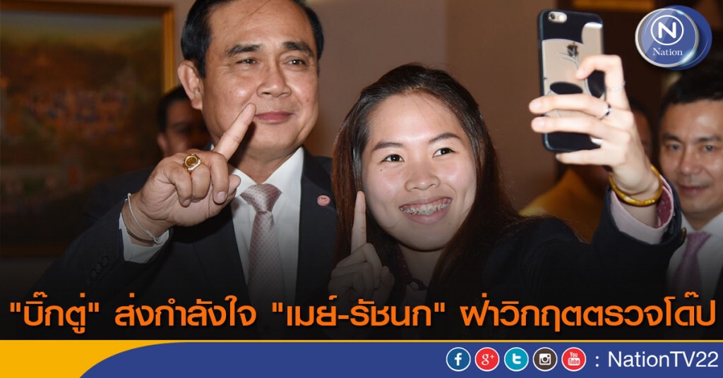 "บิ๊กตู่" ส่งกำลังใจ "เมย์-รัชนก" ฝ่าวิกฤตตรวจโด๊ป "บิ๊กตู่" ส่งกำลังใจ "เมย์-รัชนก" ฝ่าวิกฤตตรวจโด๊ป