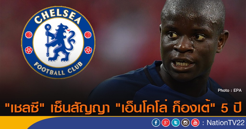 "เชลซี" เซ็นสัญญา "เอ็นโคโล่ ก็องเต้" 5 ปี "เชลซี" เซ็นสัญญา "เอ็นโคโล่ ก็องเต้" 5 ปี